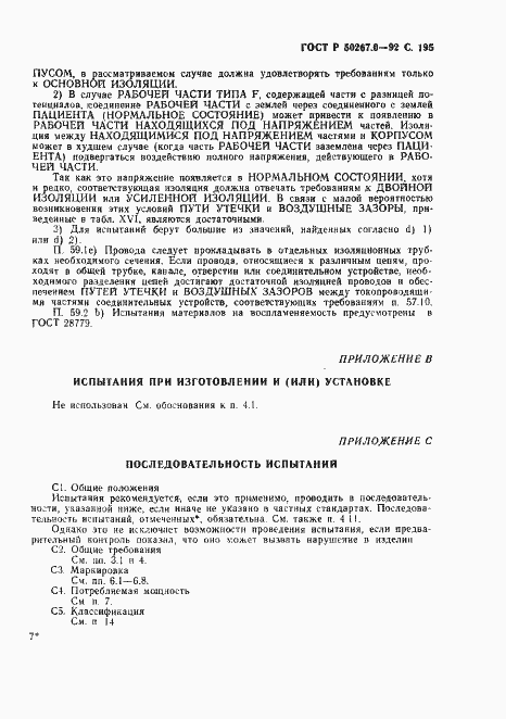 Страница 197 ГОСТ Р 50267.0-92