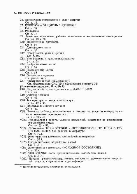Страница 198 ГОСТ Р 50267.0-92