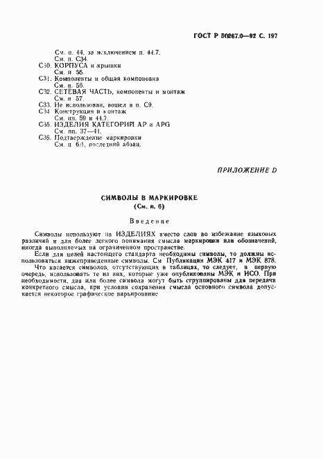 Страница 199 ГОСТ Р 50267.0-92