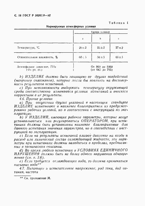 Страница 20 ГОСТ Р 50267.0-92