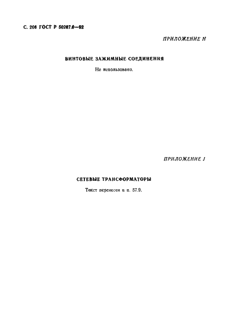Страница 208 ГОСТ Р 50267.0-92