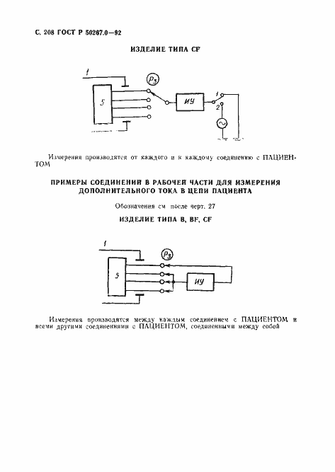 Страница 210 ГОСТ Р 50267.0-92