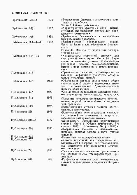 Страница 212 ГОСТ Р 50267.0-92