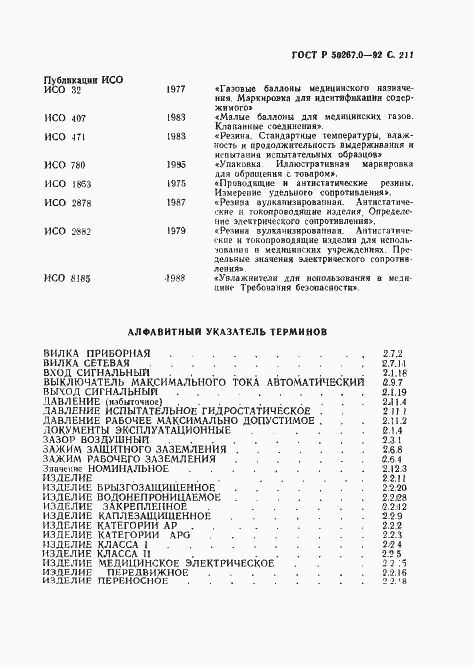 Страница 213 ГОСТ Р 50267.0-92