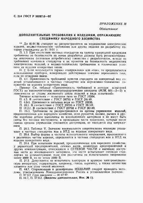 Страница 216 ГОСТ Р 50267.0-92