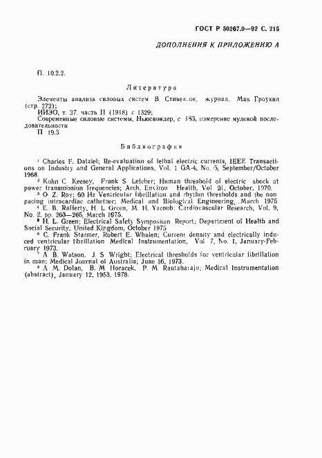 Страница 217 ГОСТ Р 50267.0-92