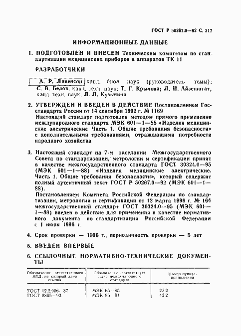 Страница 219 ГОСТ Р 50267.0-92