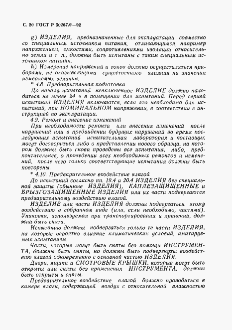 Страница 22 ГОСТ Р 50267.0-92