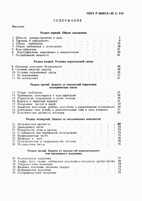 Страница 221 ГОСТ Р 50267.0-92