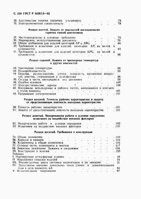 Страница 222 ГОСТ Р 50267.0-92