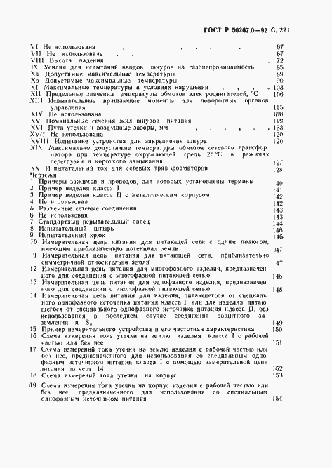 Страница 223 ГОСТ Р 50267.0-92