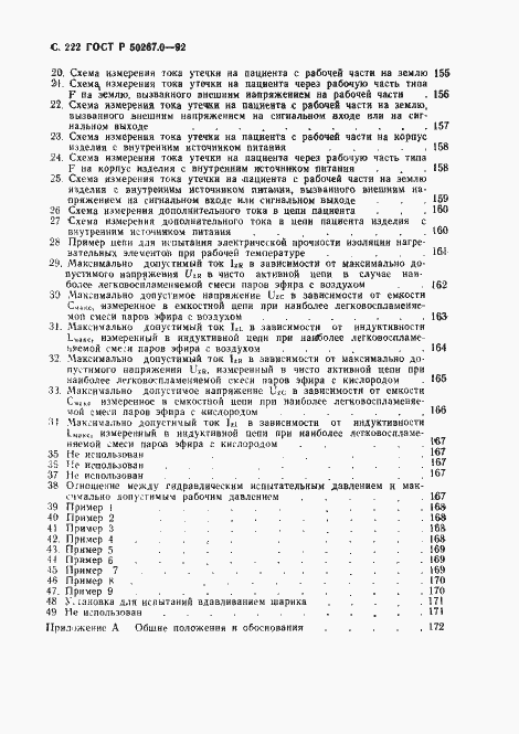 Страница 224 ГОСТ Р 50267.0-92