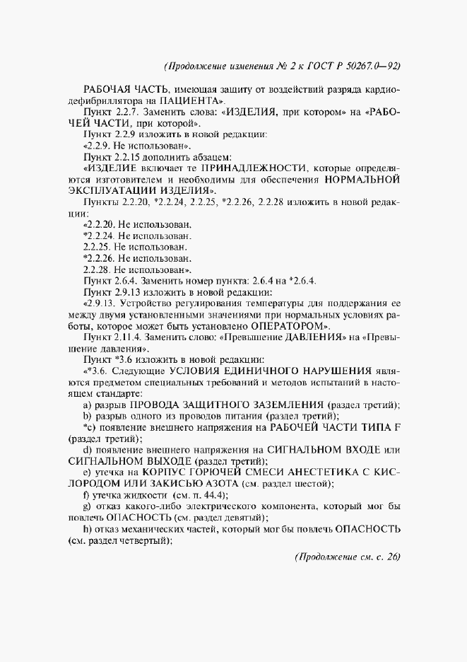Страница 229 ГОСТ Р 50267.0-92