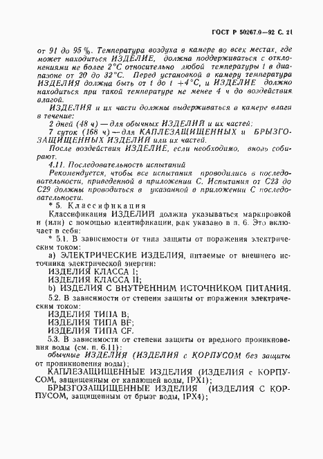 Страница 23 ГОСТ Р 50267.0-92