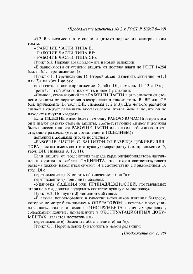 Страница 231 ГОСТ Р 50267.0-92