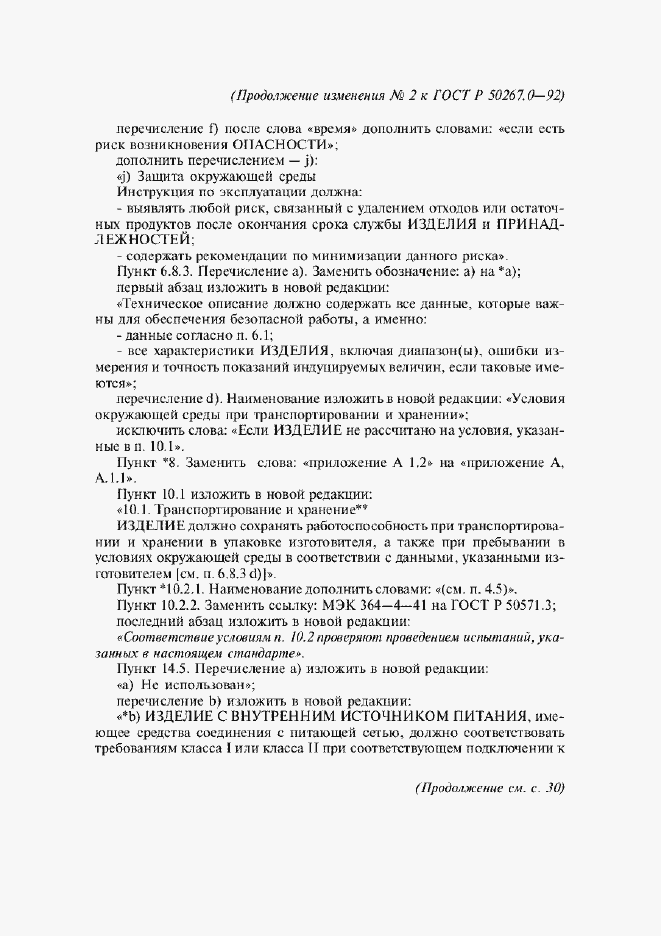 Страница 233 ГОСТ Р 50267.0-92
