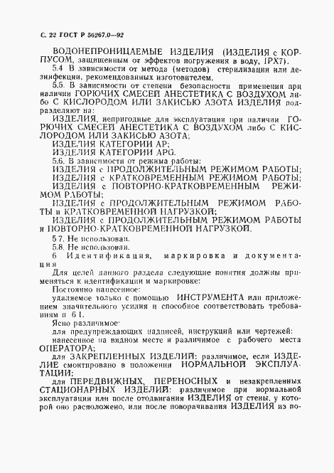 Страница 24 ГОСТ Р 50267.0-92