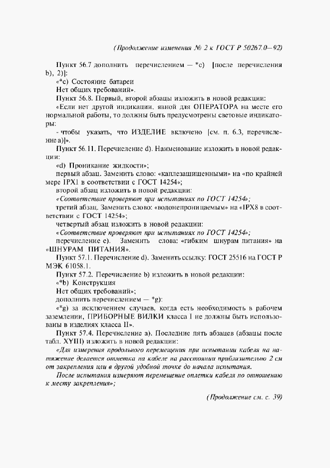 Страница 242 ГОСТ Р 50267.0-92