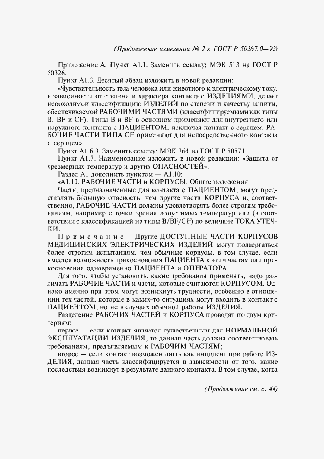 Страница 247 ГОСТ Р 50267.0-92