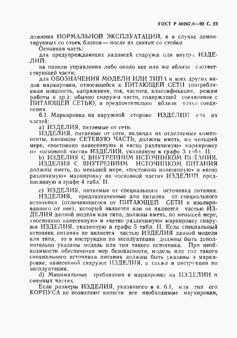 Страница 25 ГОСТ Р 50267.0-92