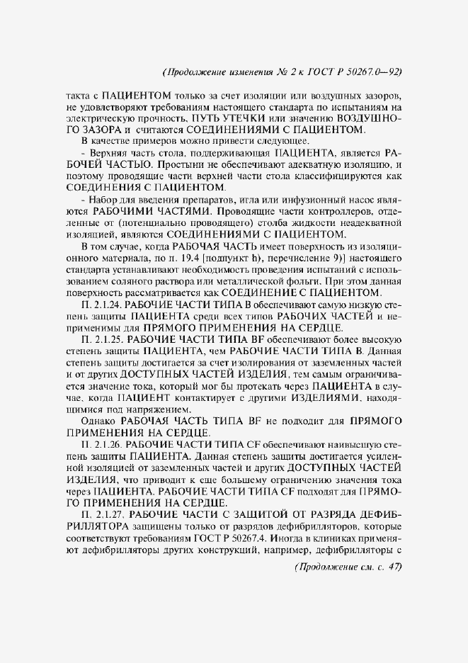 Страница 250 ГОСТ Р 50267.0-92