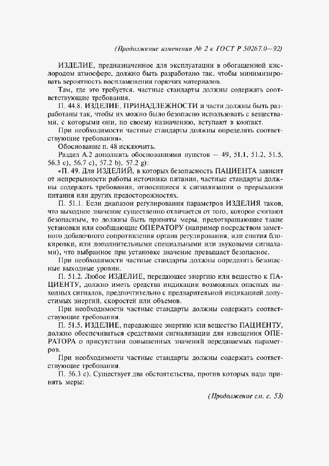 Страница 256 ГОСТ Р 50267.0-92