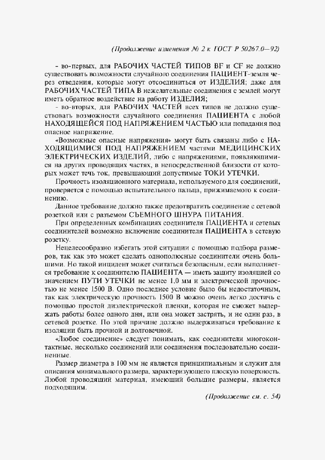 Страница 257 ГОСТ Р 50267.0-92