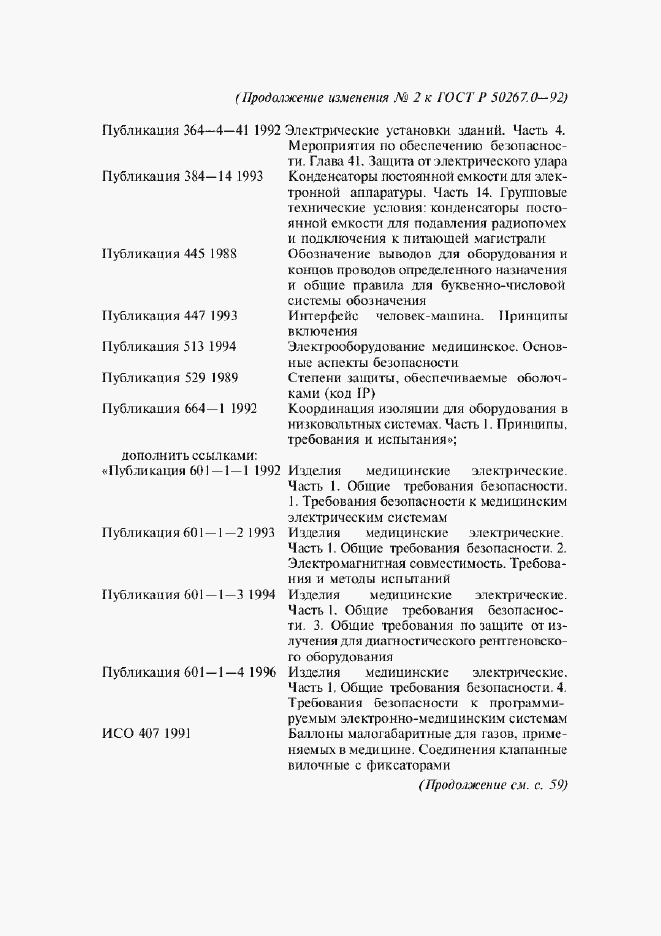 Страница 262 ГОСТ Р 50267.0-92