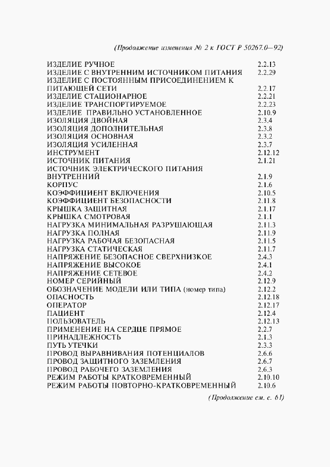 Страница 264 ГОСТ Р 50267.0-92