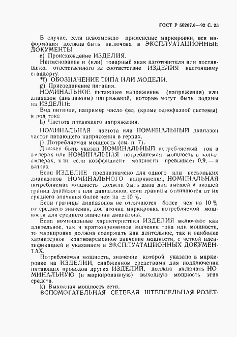 Страница 27 ГОСТ Р 50267.0-92