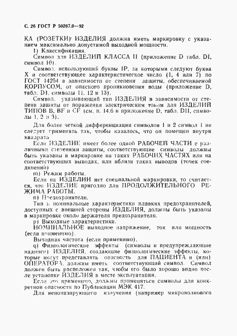 Страница 28 ГОСТ Р 50267.0-92