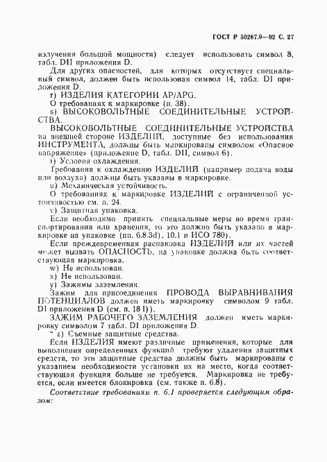 Страница 29 ГОСТ Р 50267.0-92