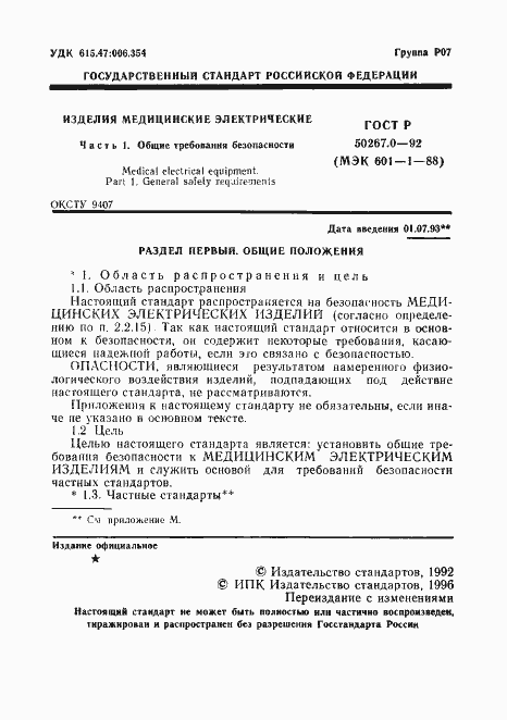 Страница 3 ГОСТ Р 50267.0-92
