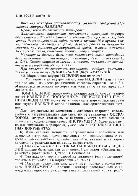Страница 30 ГОСТ Р 50267.0-92