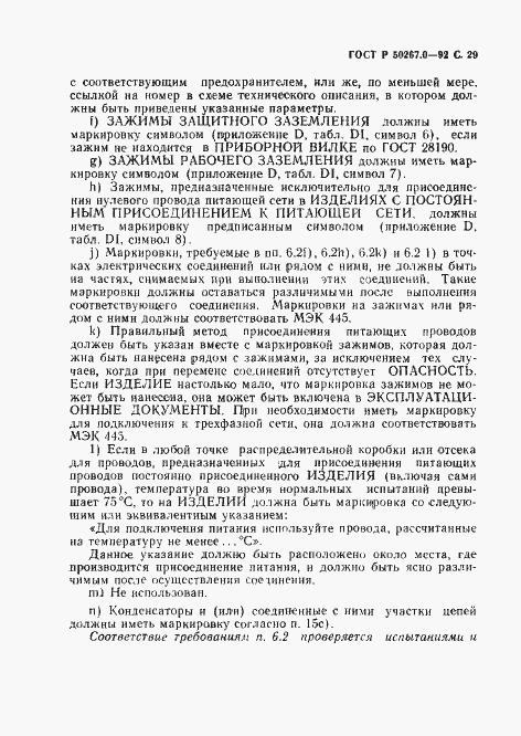 Страница 31 ГОСТ Р 50267.0-92
