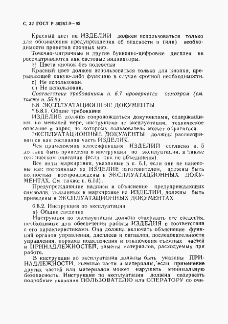 Страница 34 ГОСТ Р 50267.0-92