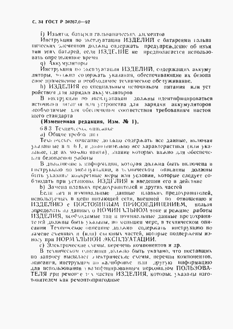 Страница 36 ГОСТ Р 50267.0-92