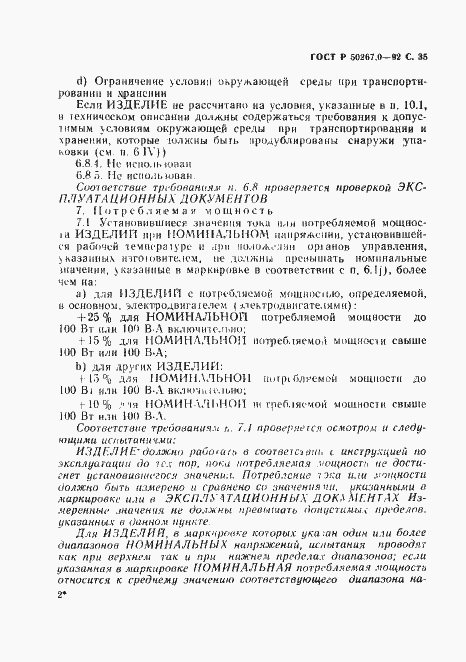 Страница 37 ГОСТ Р 50267.0-92