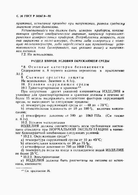Страница 38 ГОСТ Р 50267.0-92