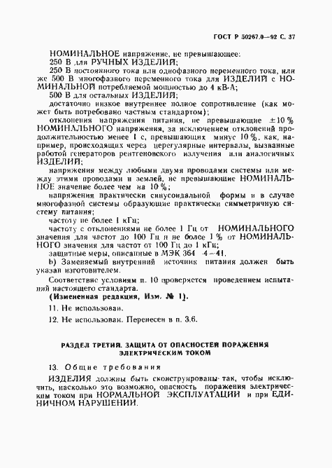 Страница 39 ГОСТ Р 50267.0-92