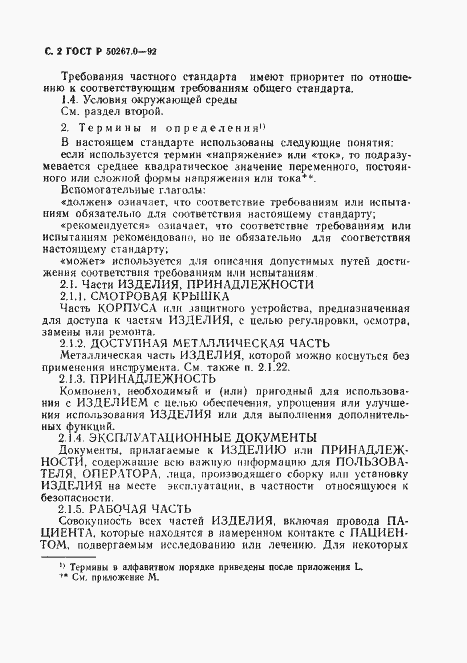 Страница 4 ГОСТ Р 50267.0-92