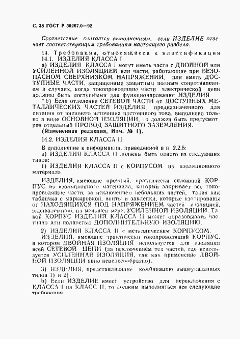 Страница 40 ГОСТ Р 50267.0-92