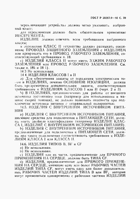 Страница 41 ГОСТ Р 50267.0-92