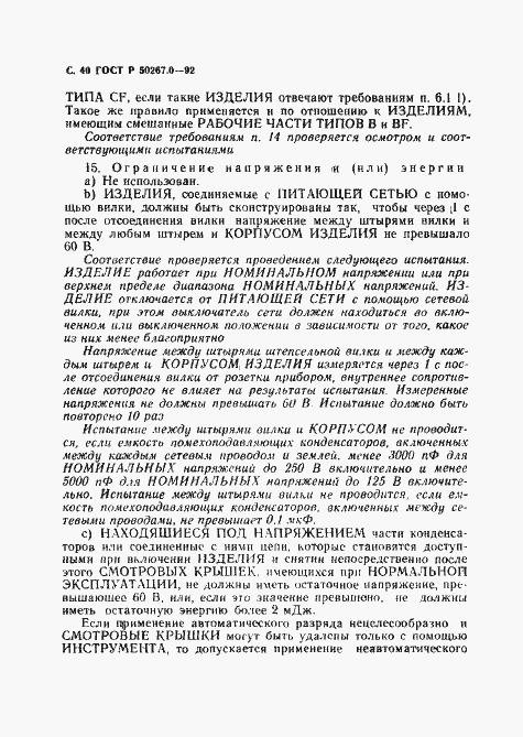 Страница 42 ГОСТ Р 50267.0-92