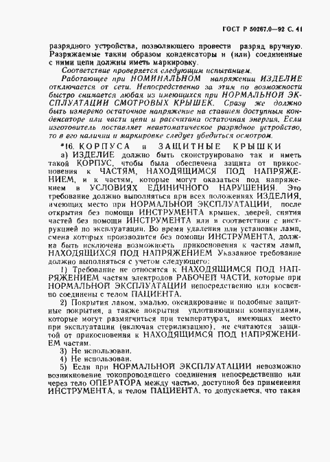 Страница 43 ГОСТ Р 50267.0-92