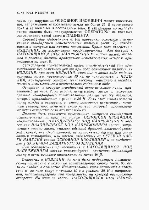 Страница 44 ГОСТ Р 50267.0-92