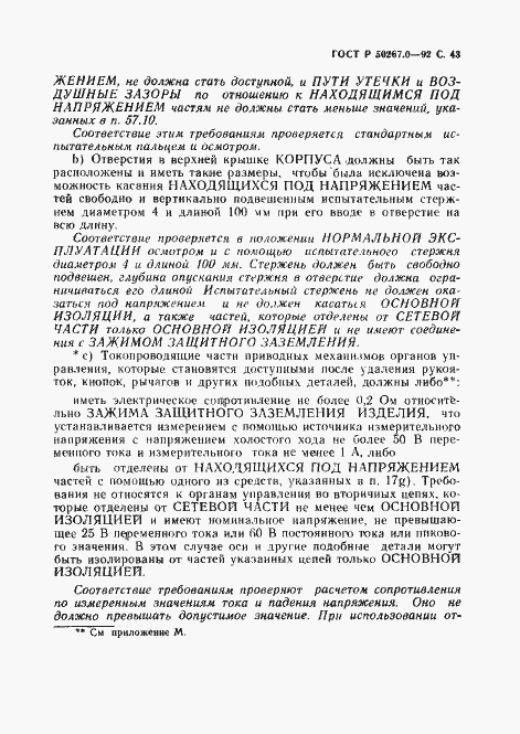 Страница 45 ГОСТ Р 50267.0-92