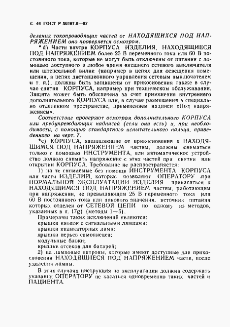 Страница 46 ГОСТ Р 50267.0-92