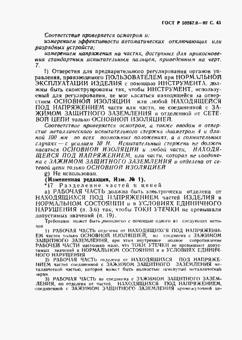 Страница 47 ГОСТ Р 50267.0-92