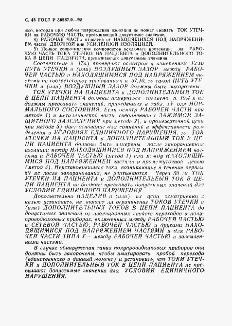 Страница 48 ГОСТ Р 50267.0-92